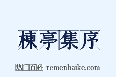 楝亭集序是什么意思的图片